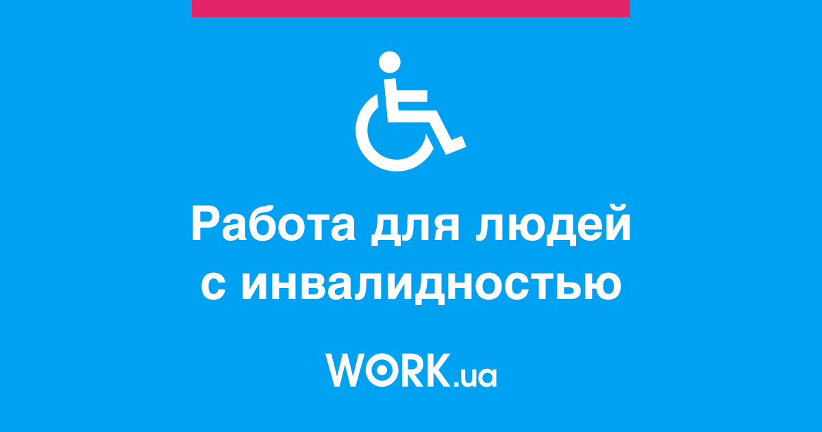 Работа для людей с инвалидностью —Workua