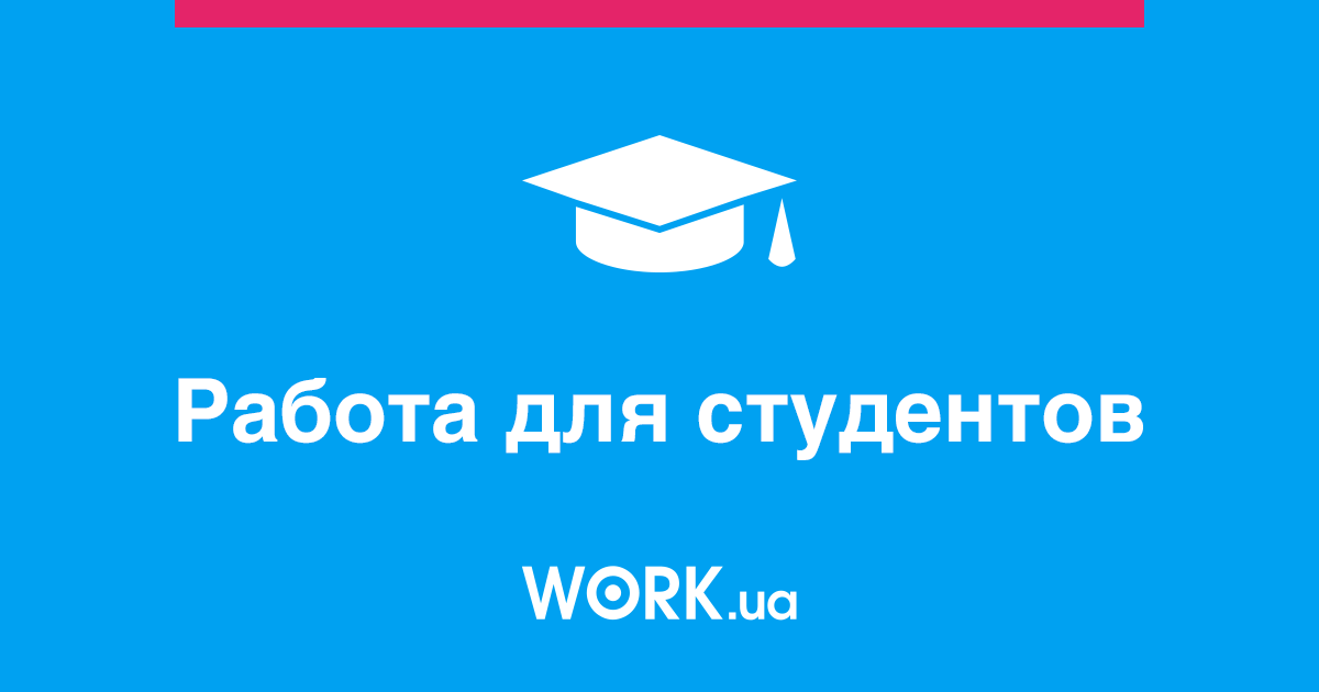 Работа для студентов Вакансии без опыта работы, неполная занятость