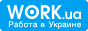 Work.ua — сайт пошуку работи №1 в Україні